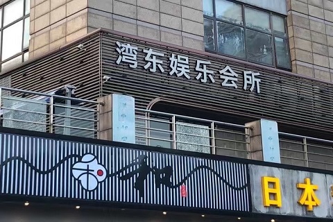 昆山湾东娱乐KTV