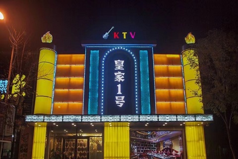 昆山皇家一号的KTV